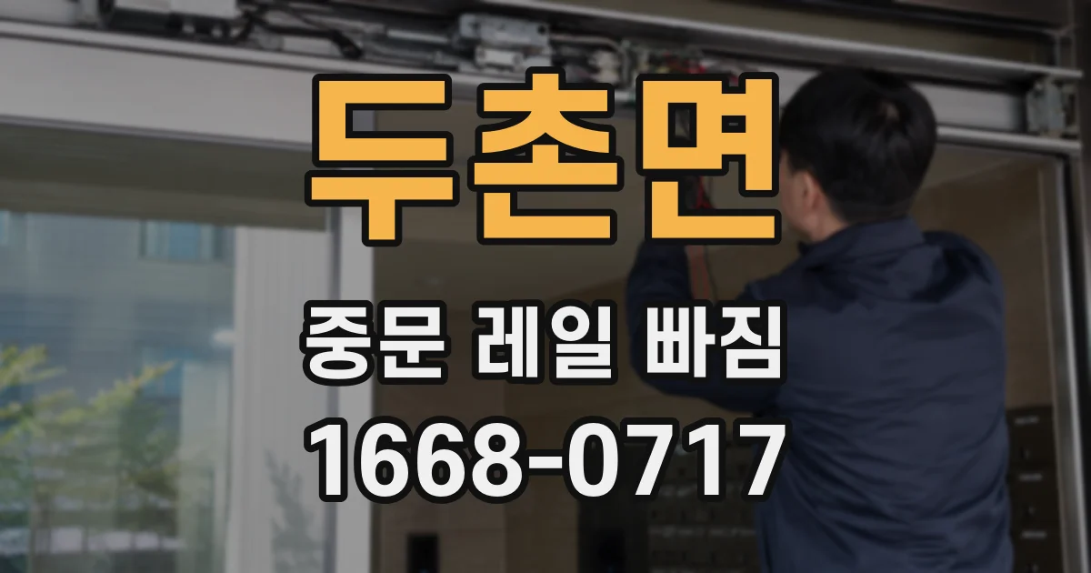 두촌면 중문 레일 빠짐