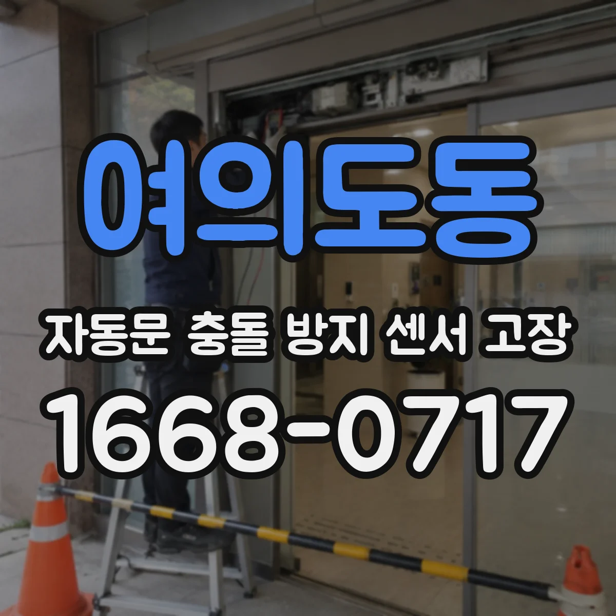 여의도동 자동문 충돌 방지 센서 고장