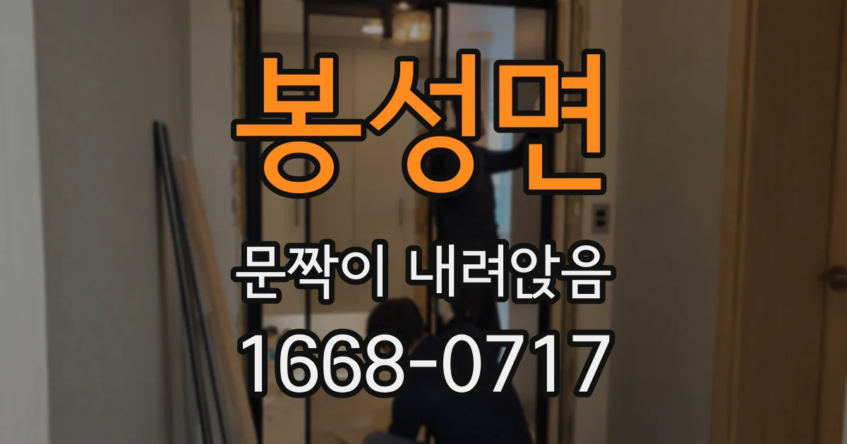봉성면 문짝이 내려앉음