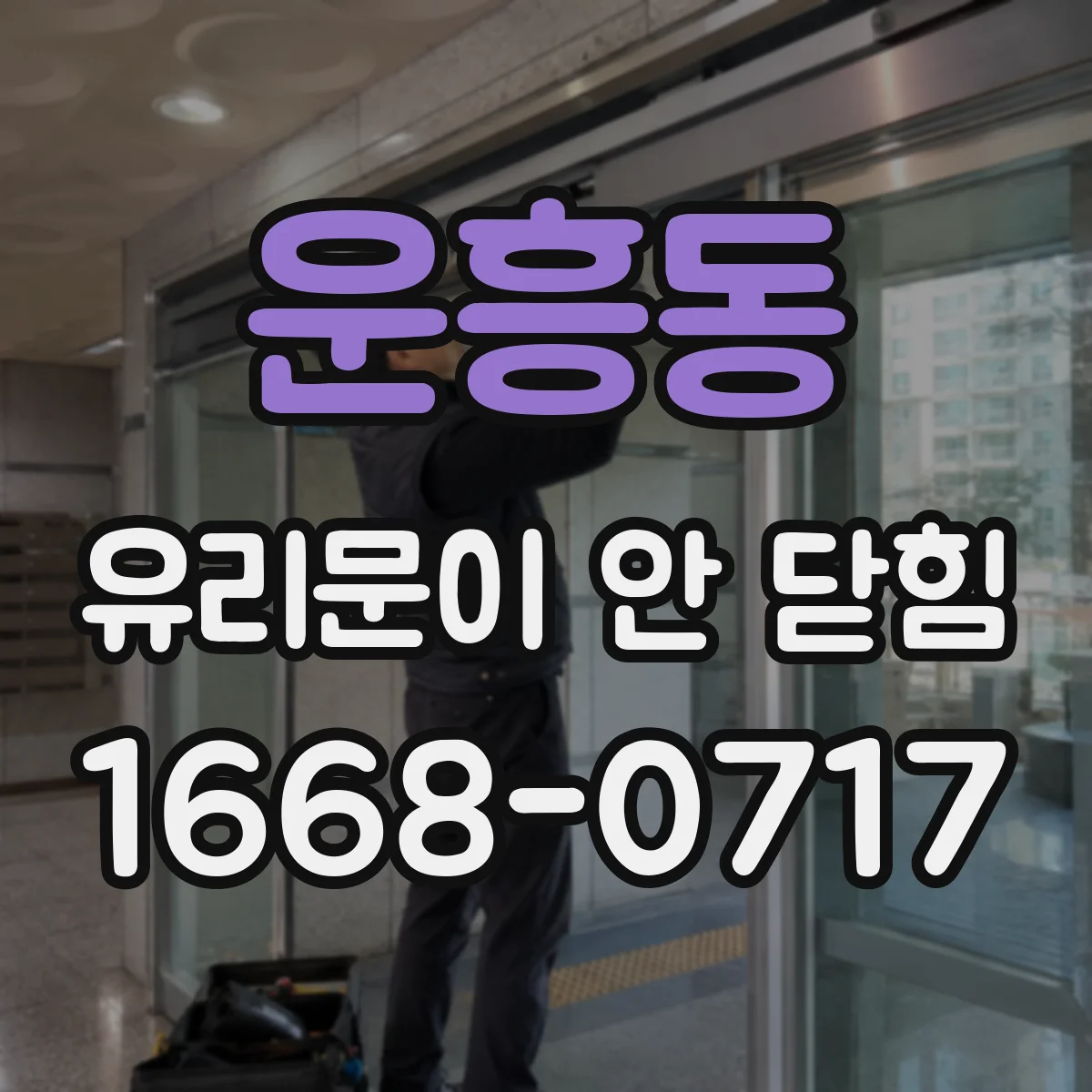 운흥동 유리문이 안 닫힘