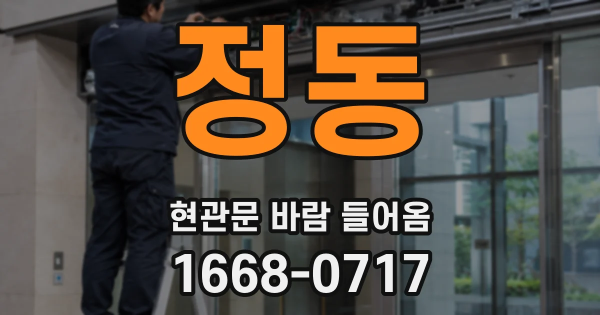정동 현관문 바람 들어옴