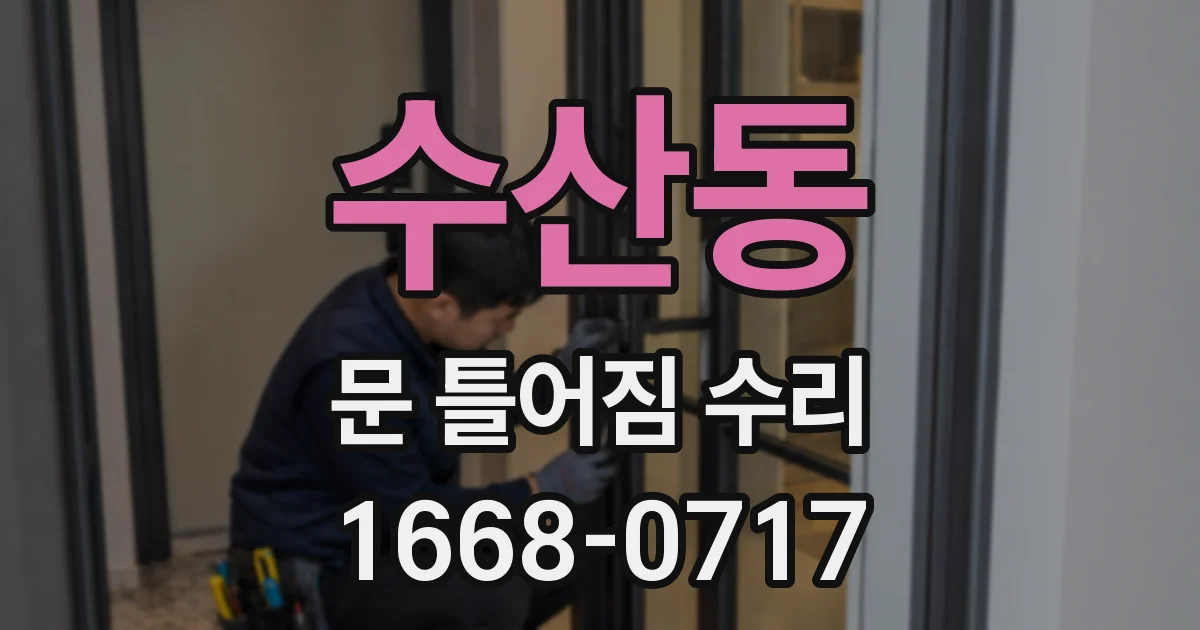 수산동 문 틀어짐 수리