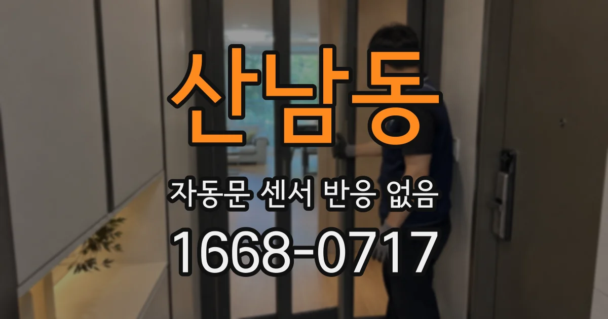 산남동 자동문 센서 반응 없음