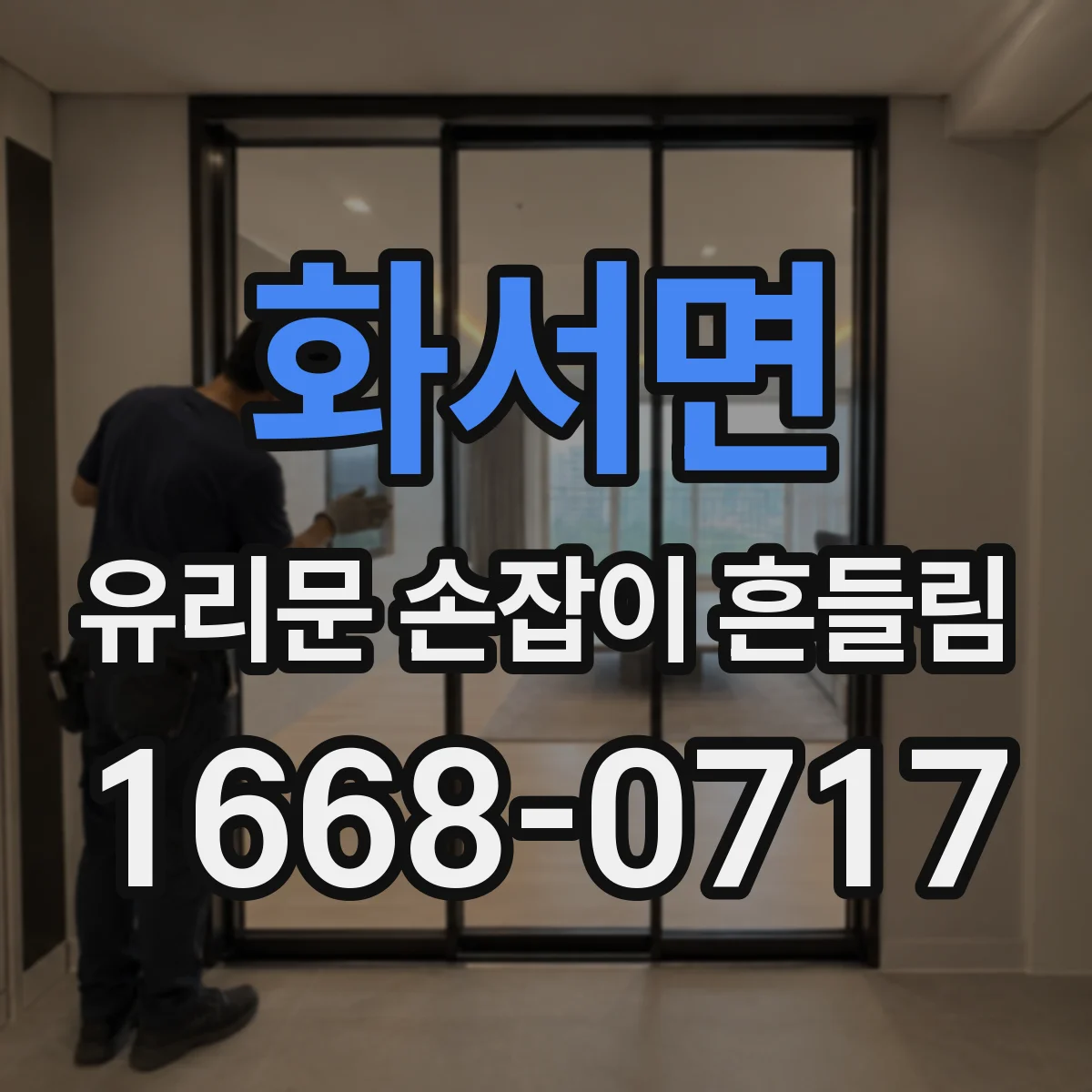 화서면 유리문 손잡이 흔들림