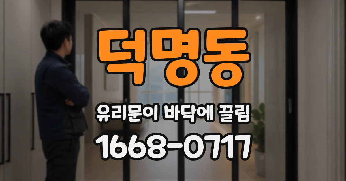 덕명동 유리문이 바닥에 끌림