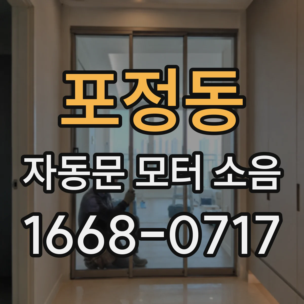 포정동 자동문 모터 소음