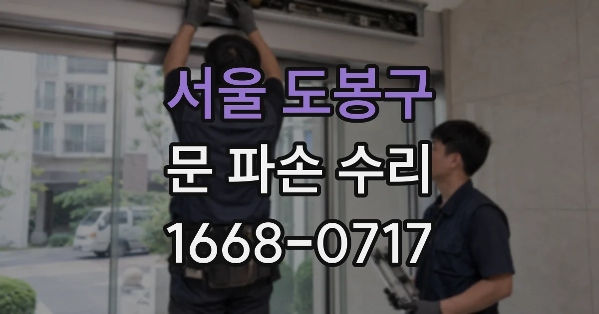 서울 도봉구 문 파손 수리