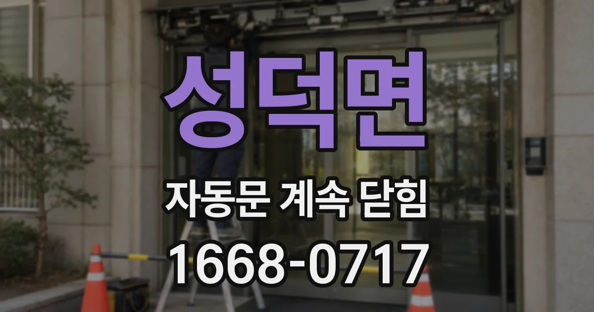 성덕면 자동문 계속 닫힘