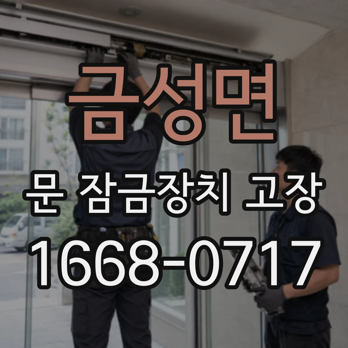 금성면 문 잠금장치 고장