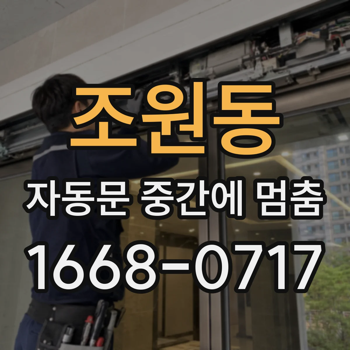 조원동 자동문 중간에 멈춤