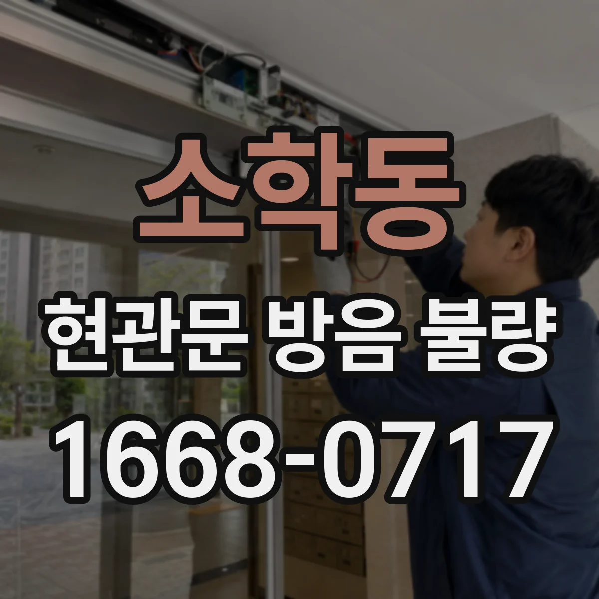 소학동 현관문 방음 불량