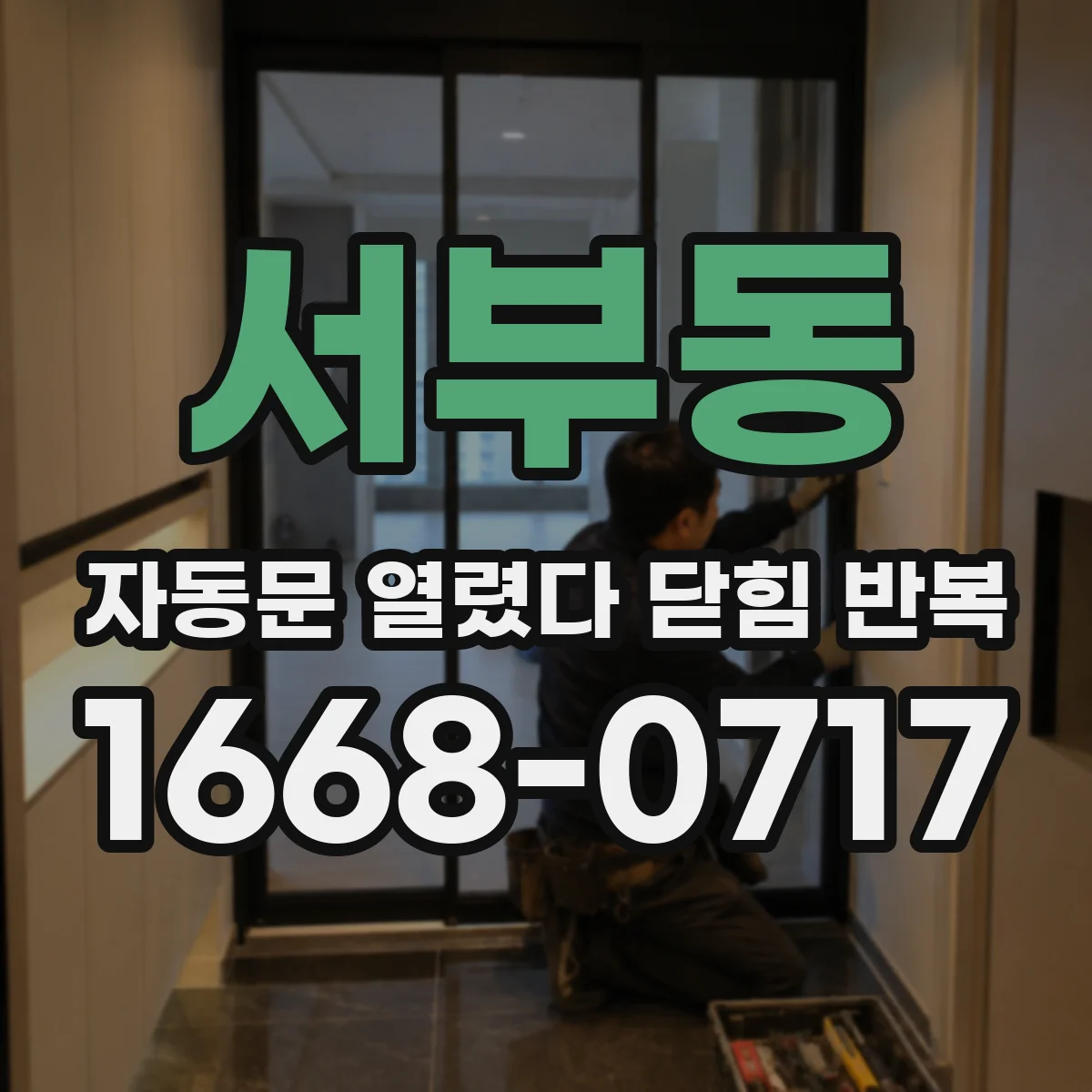 서부동 자동문 열렸다 닫힘 반복 증상은 문이 열렸다가 바로 다시 닫히거나, 멈춘 뒤 다시 작동하는 식으로 나타납니다.