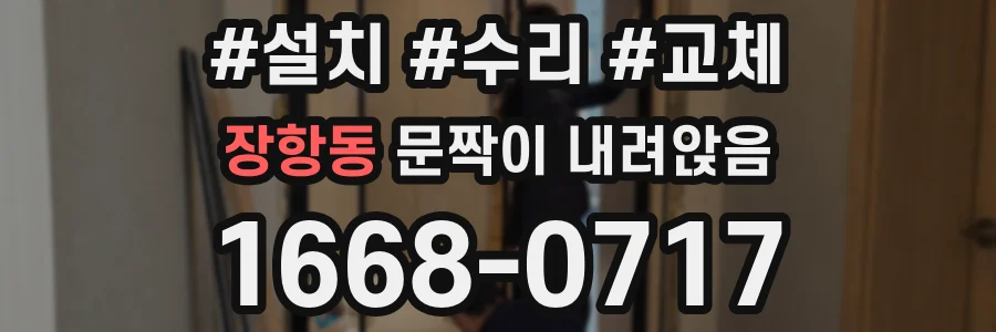장항동 문짝이 내려앉음