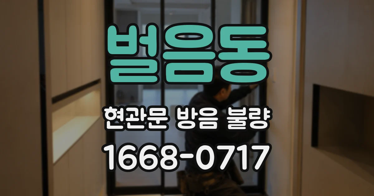 벌음동 현관문 방음 불량