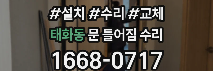 태화동 문 틀어짐 수리