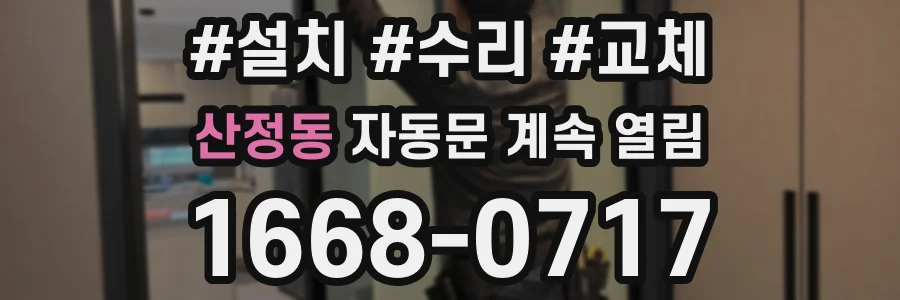 산정동 자동문 계속 열림
