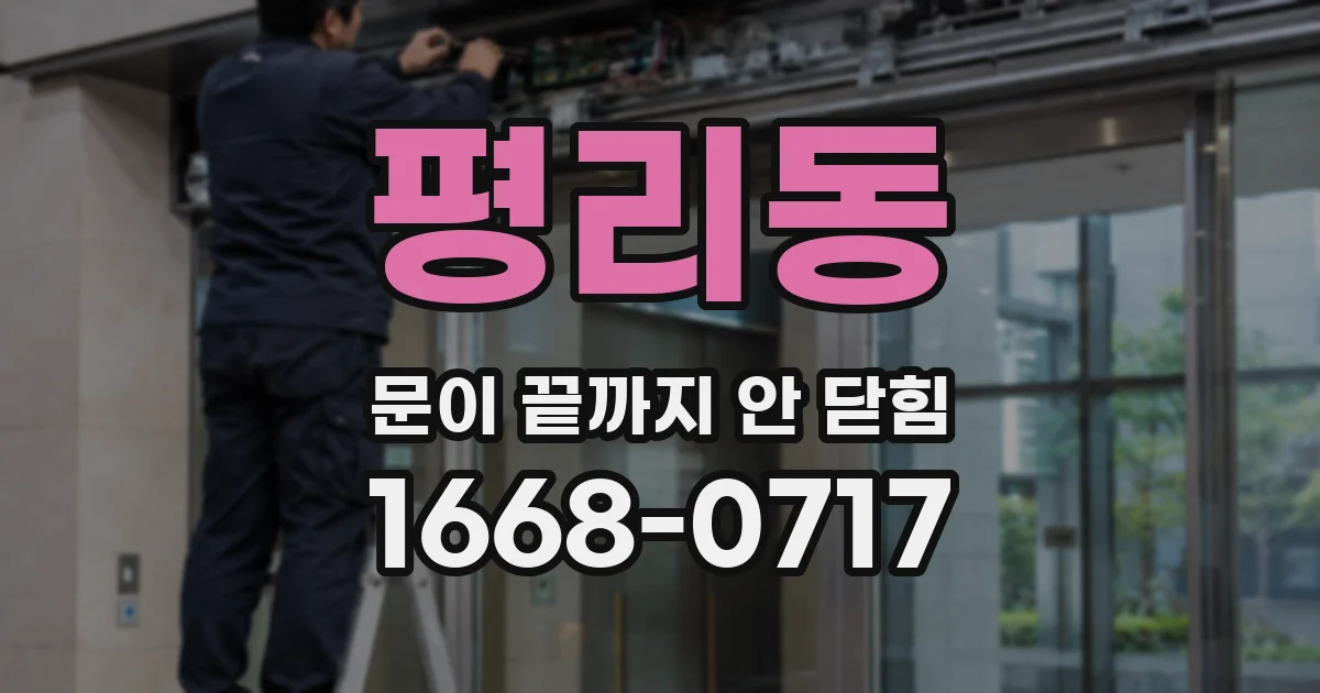 평리동 문이 끝까지 안 닫힘