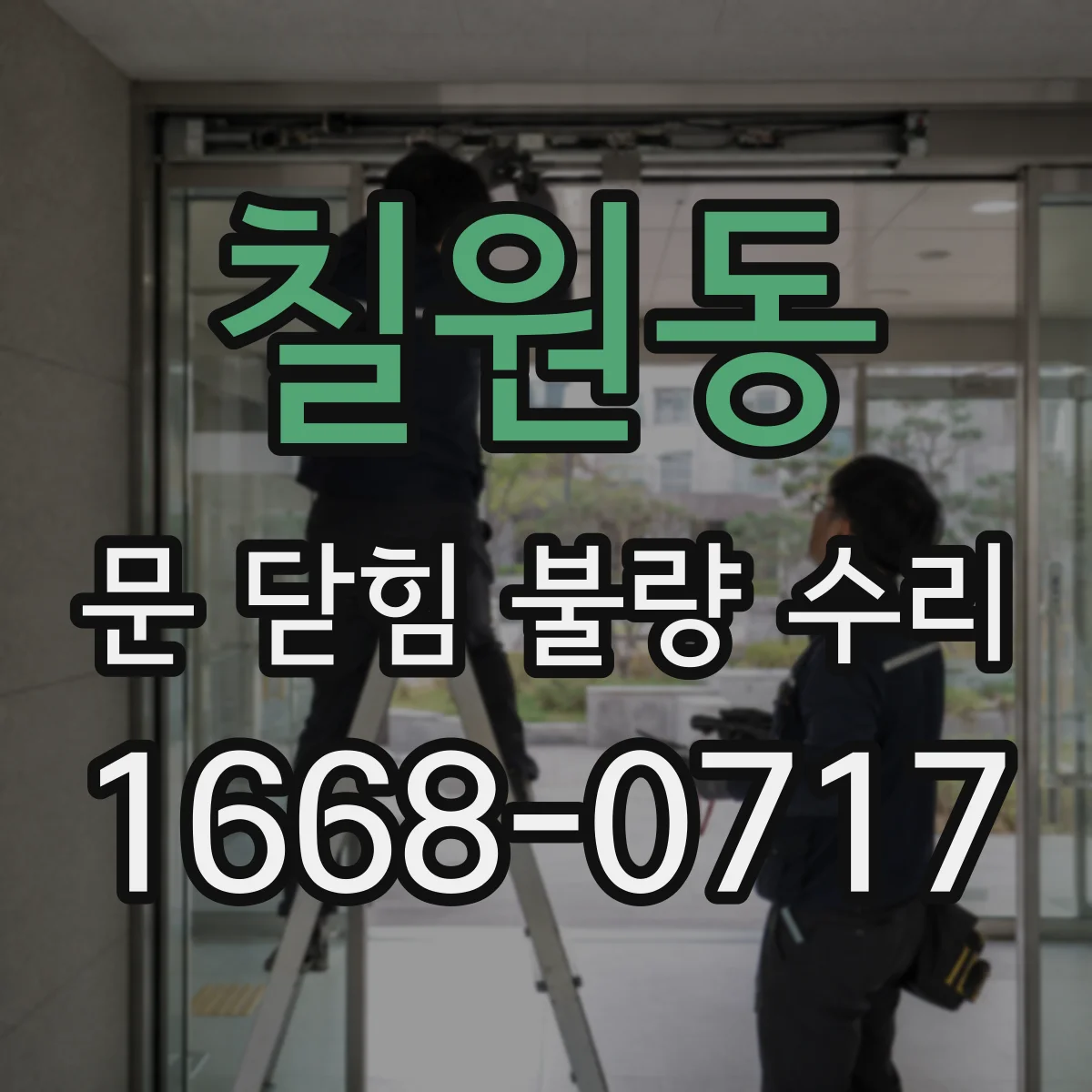 칠원동 문 닫힘 불량 수리