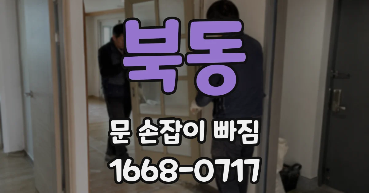 북동 문 손잡이 빠짐