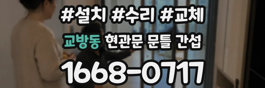 교방동 현관문 문틀 간섭