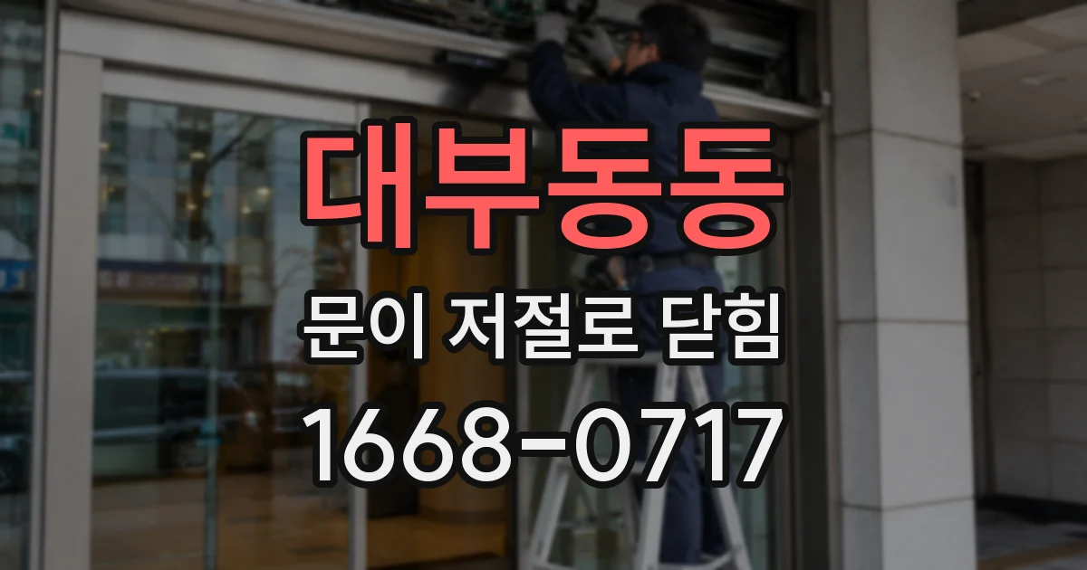 대부동동 문이 저절로 닫힘