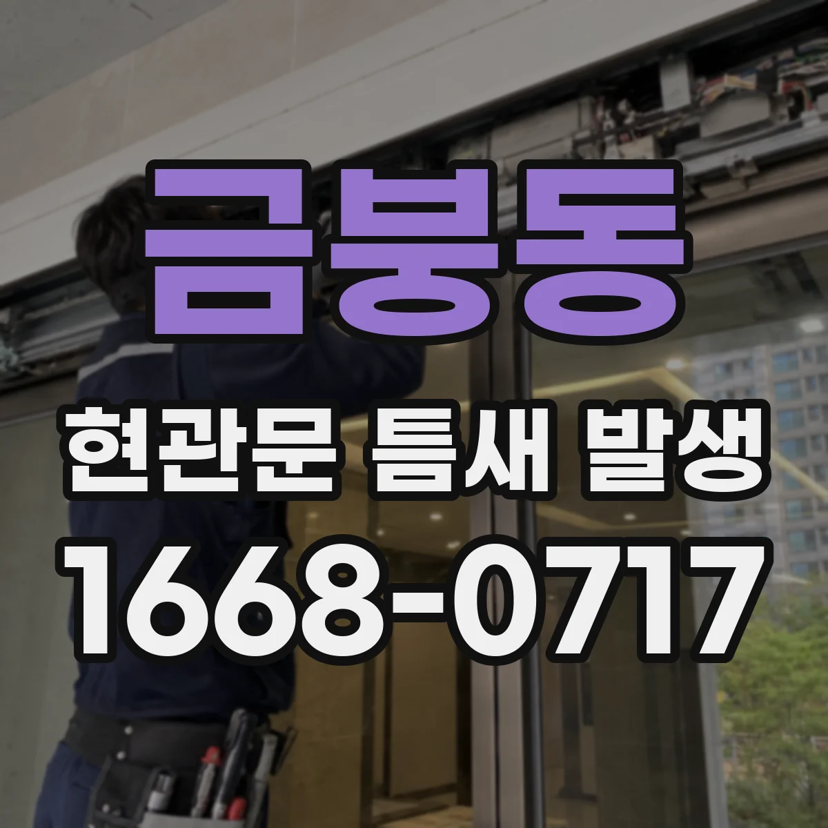 금붕동 현관문 틈새 발생