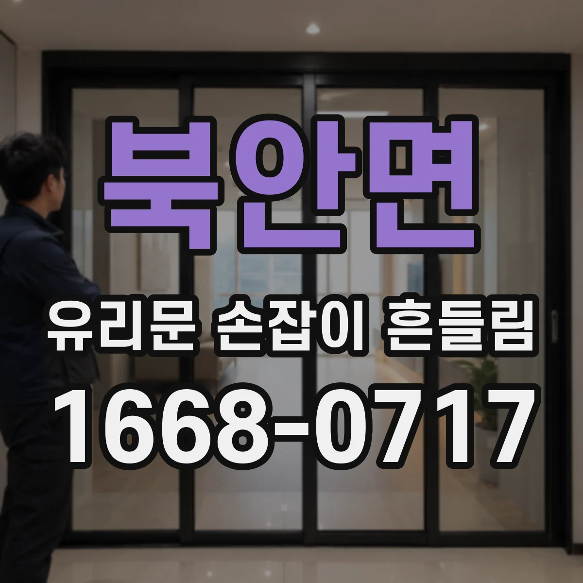 북안면 유리문 손잡이 흔들림