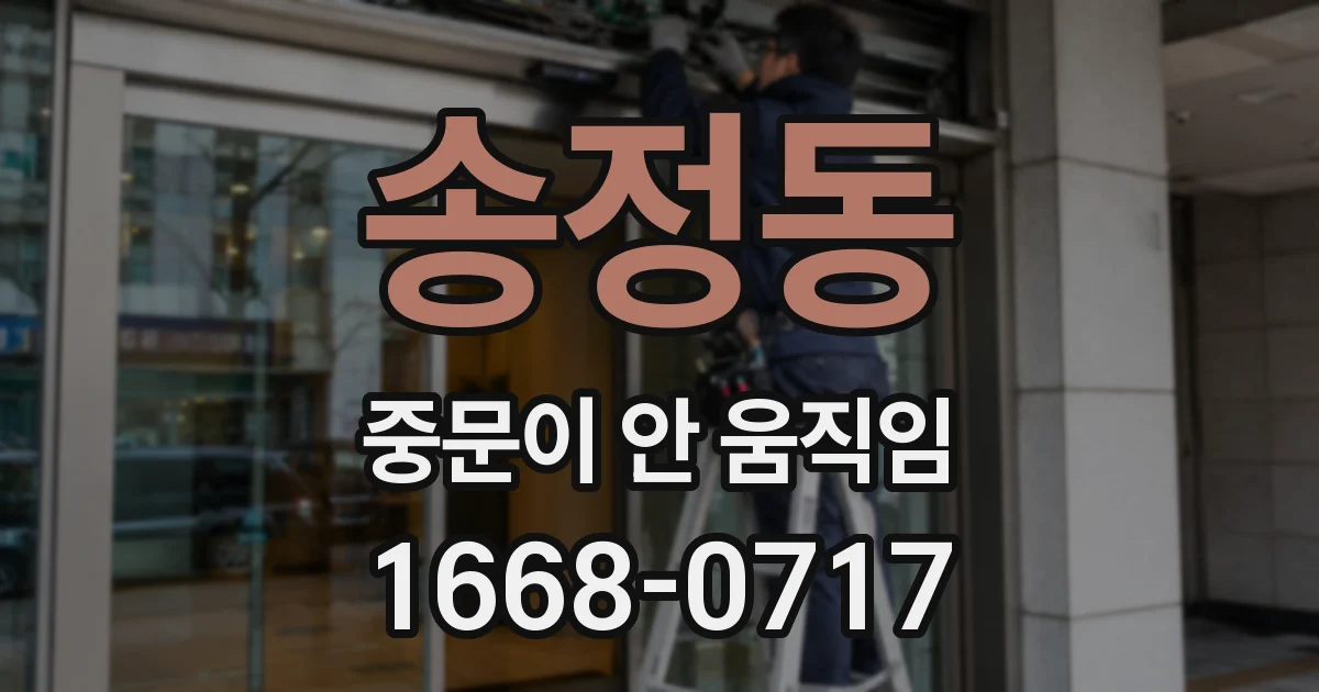 송정동 중문이 안 움직임