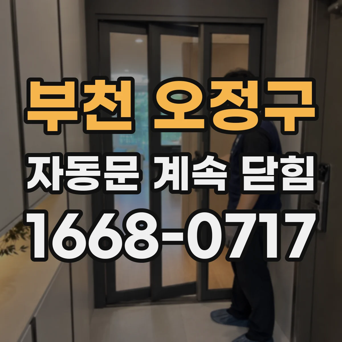 부천 오정구 자동문 계속 닫힘