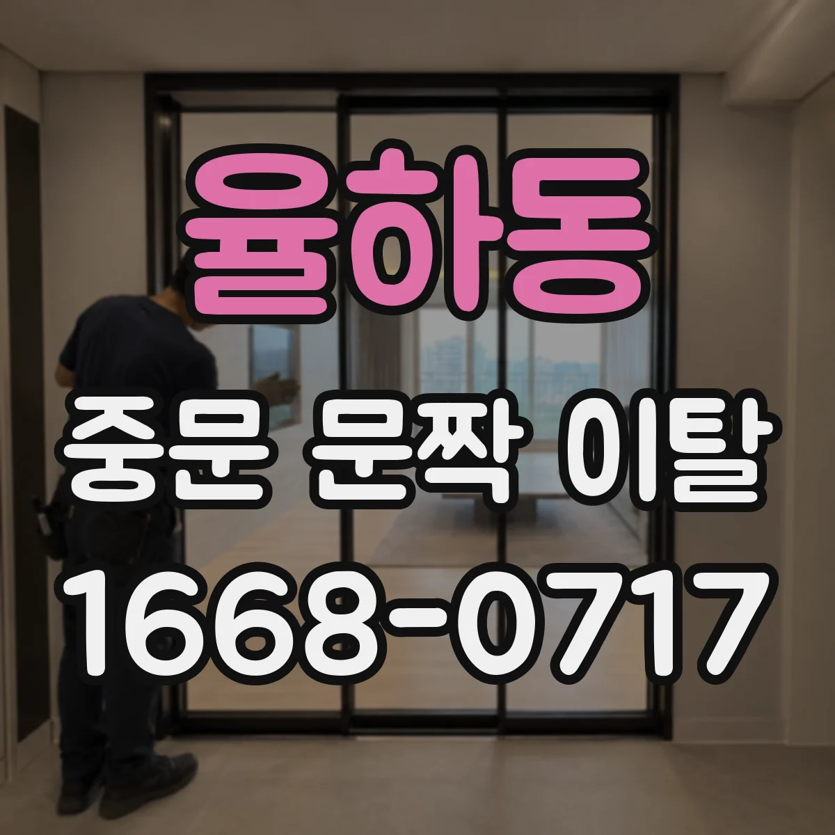 율하동 중문 문짝 이탈