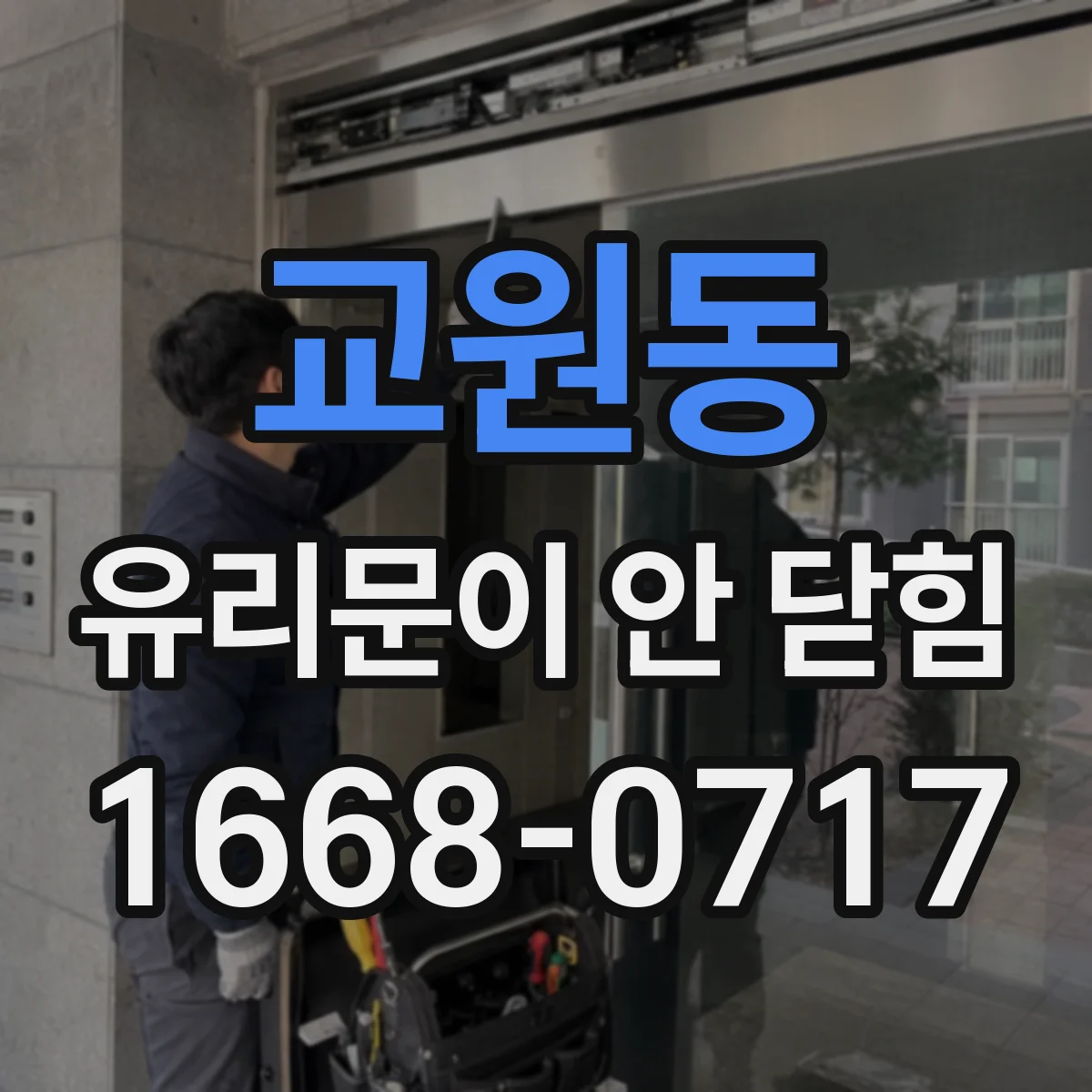 교원동 유리문이 안 닫힘
