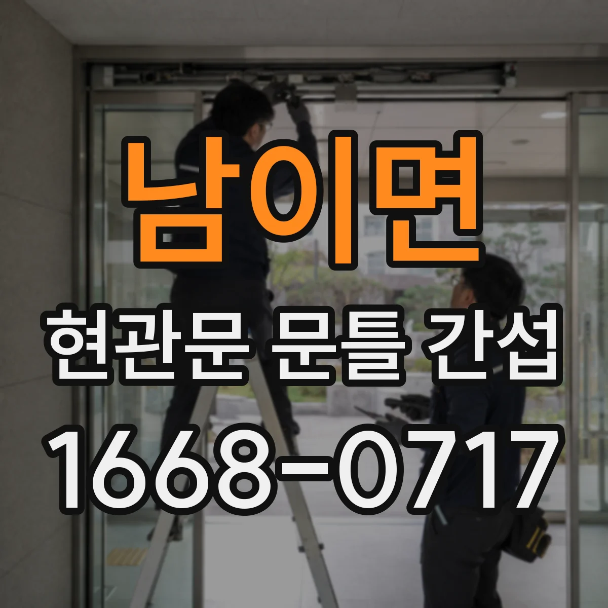 남이면 현관문 문틀 간섭