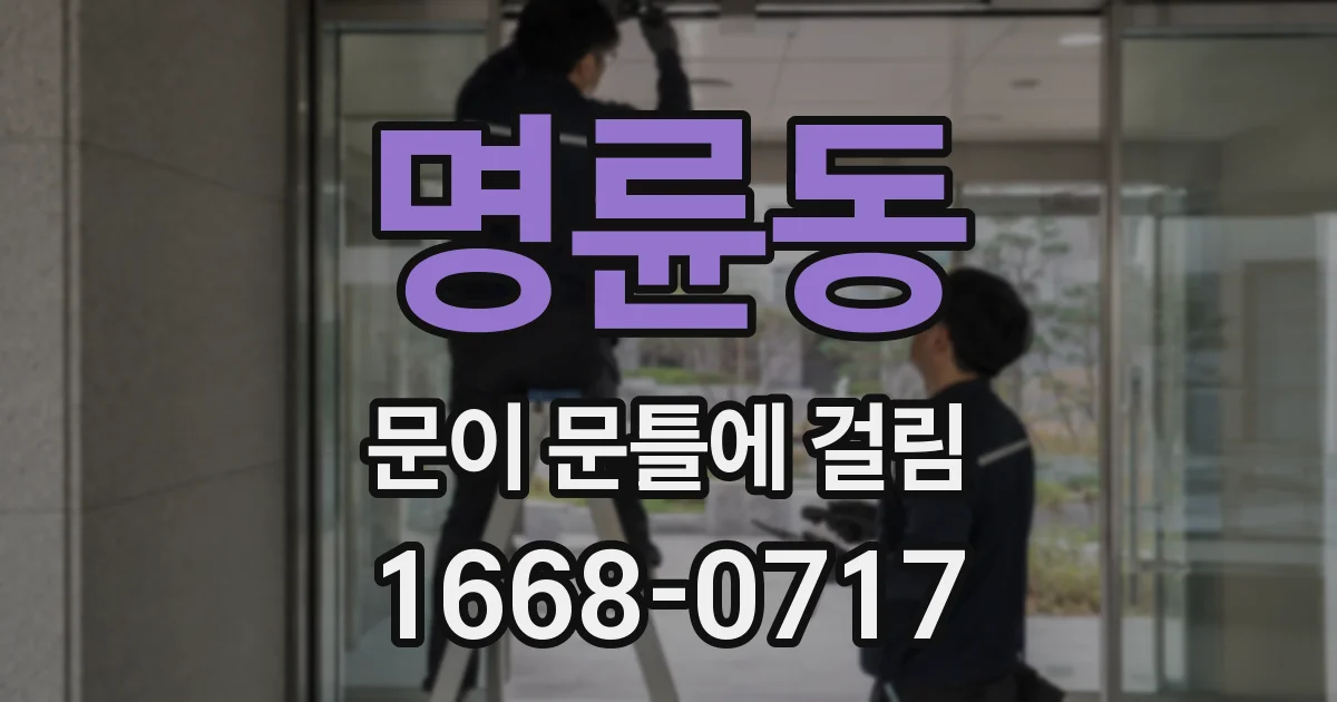 명륜동 문이 문틀에 걸림