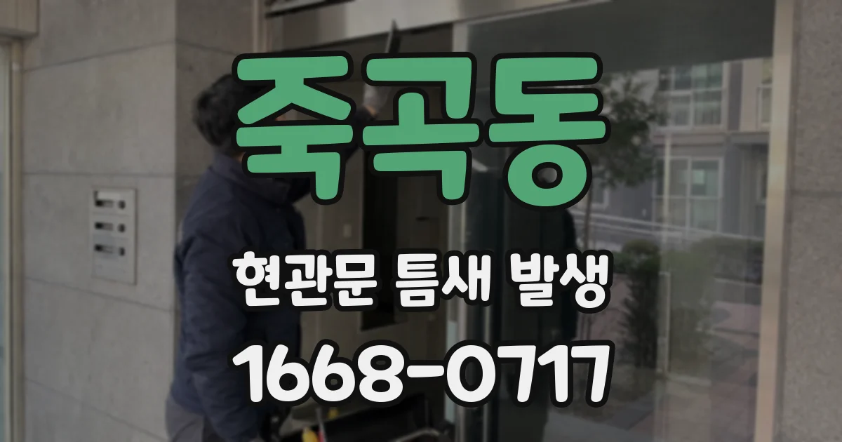 죽곡동 현관문 틈새 발생