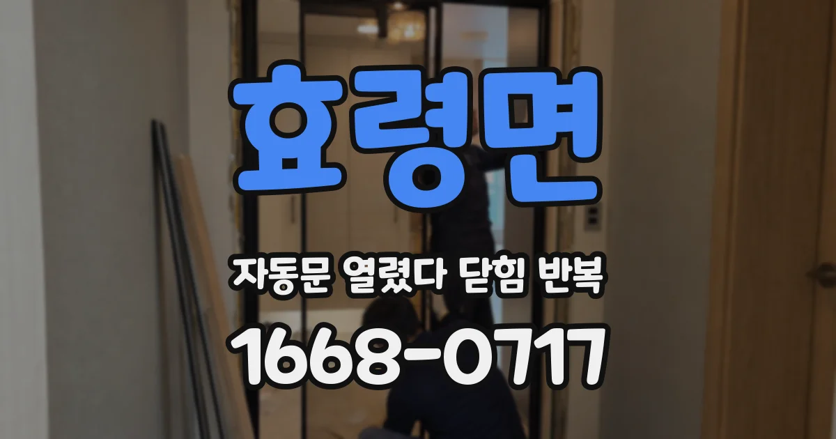효령면 자동문 열렸다 닫힘 반복 현상은 문이 한 번 열리고 곧바로 닫히거나, 중간에 멈춘 상태에서 다시 열리며 이어질 수 있습니다.