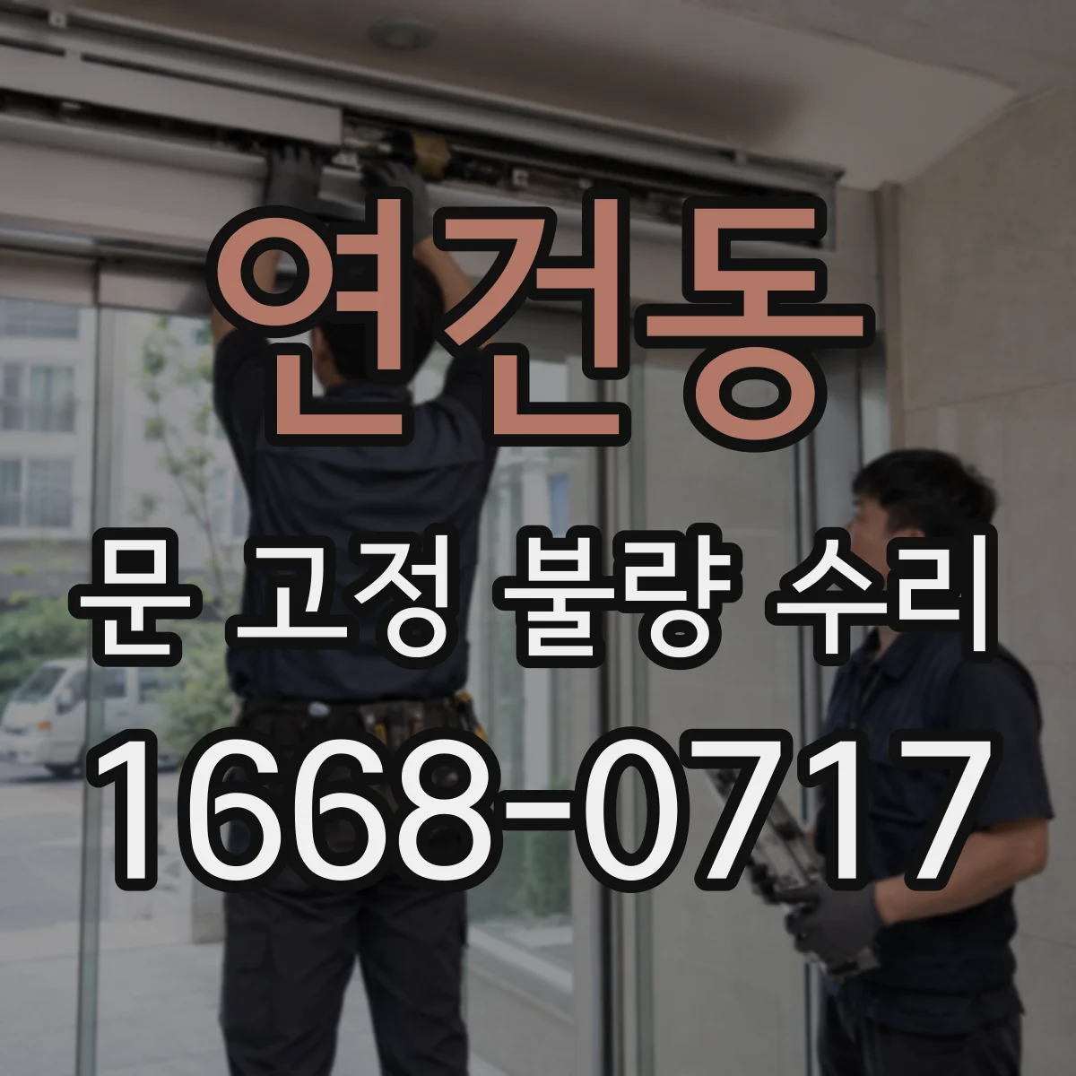 연건동 문 고정 불량 수리 비스듬한 레일로 인한 고정 문제 수리 과정