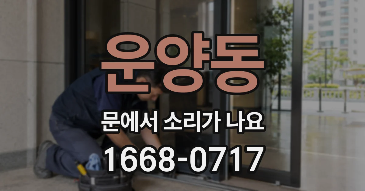 운양동 문에서 소리가 나요