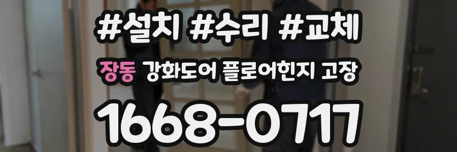장동 강화도어 플로어힌지 고장