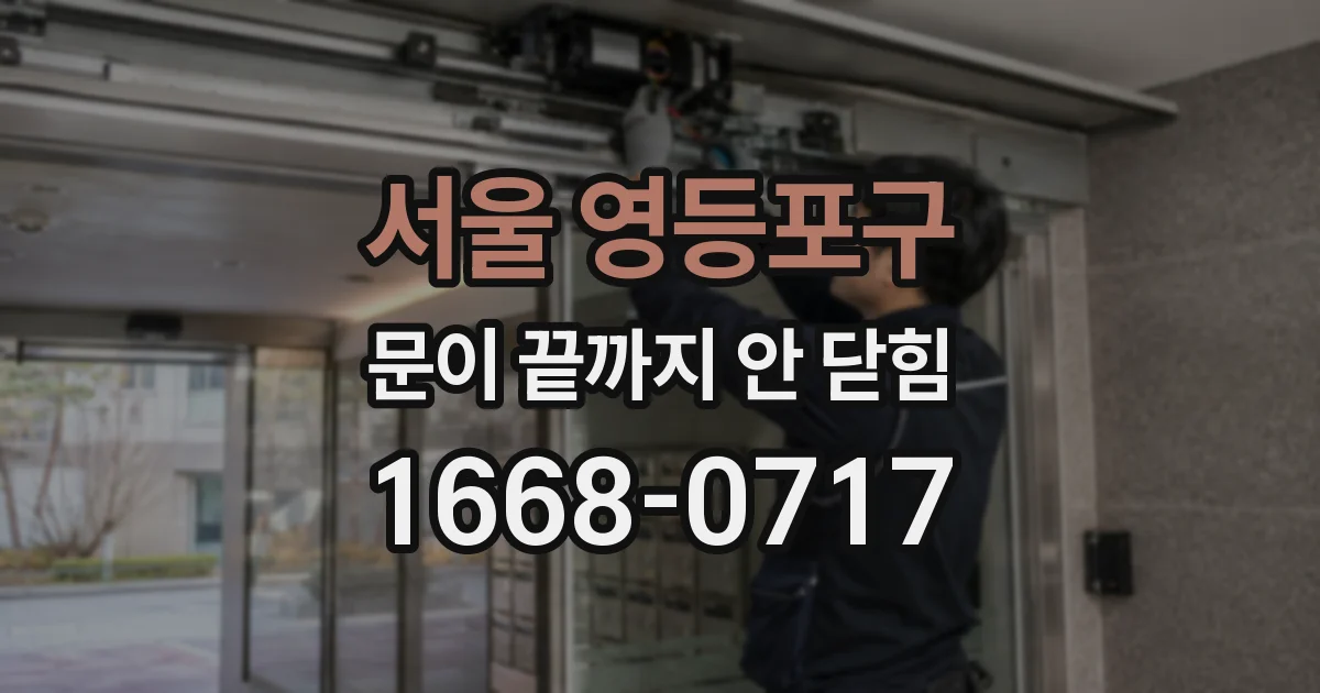 서울 영등포구 문이 끝까지 안 닫힘
