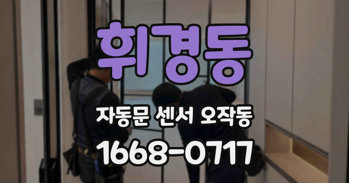 휘경동 자동문 센서 오작동