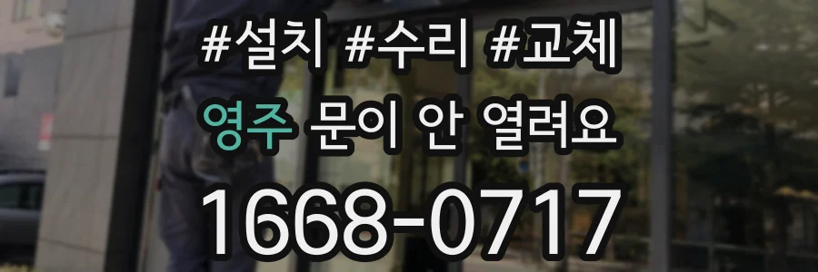 영주 문이 안 열려요