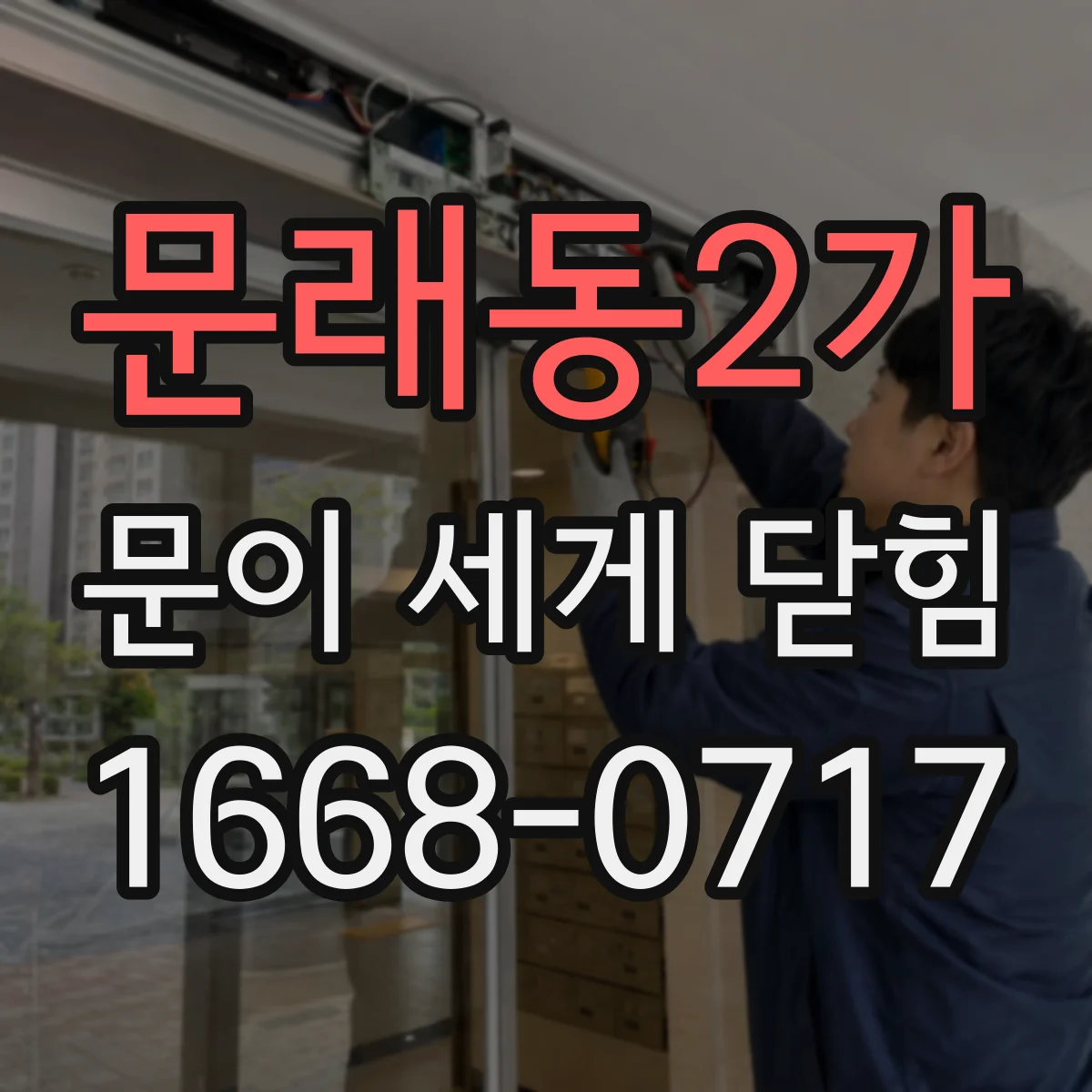 문래동2가 문이 세게 닫힘