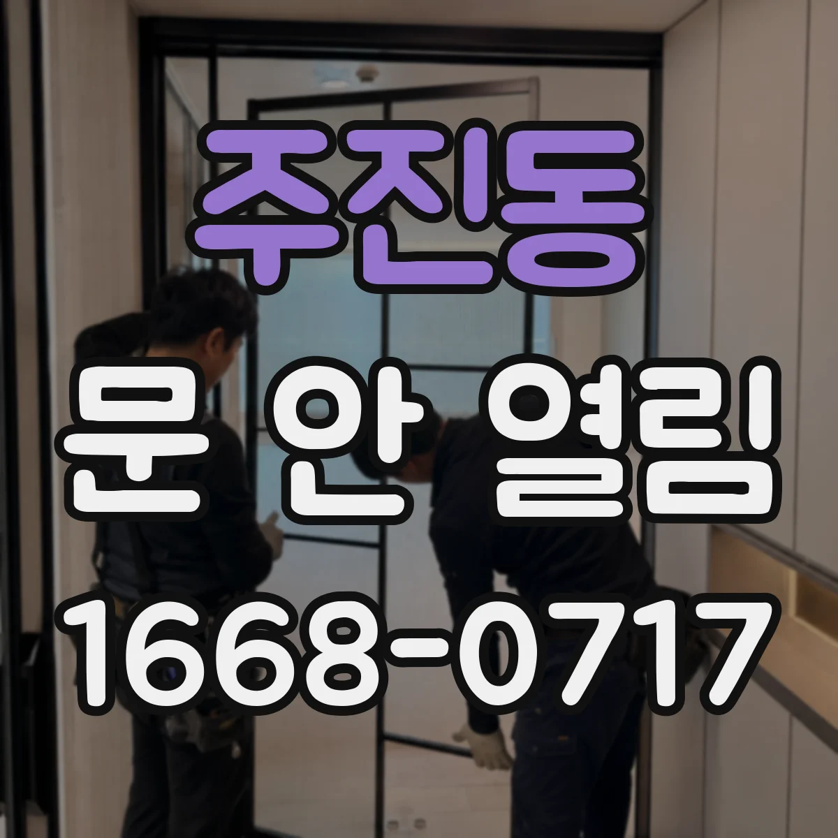 주진동 문 안 열림
