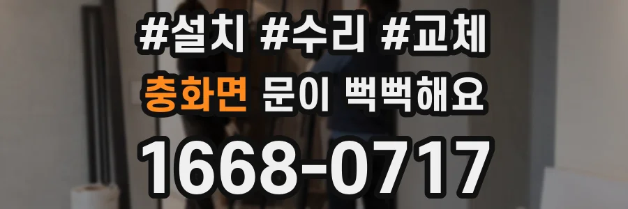 충화면 문이 뻑뻑해요