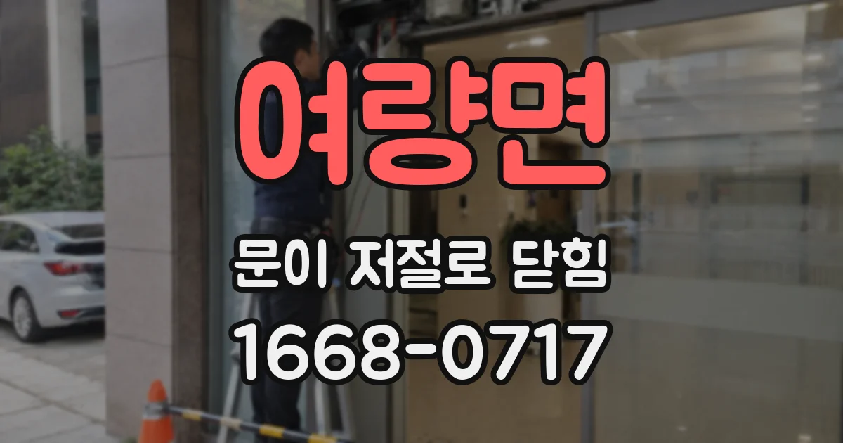 여량면 문이 저절로 닫힘