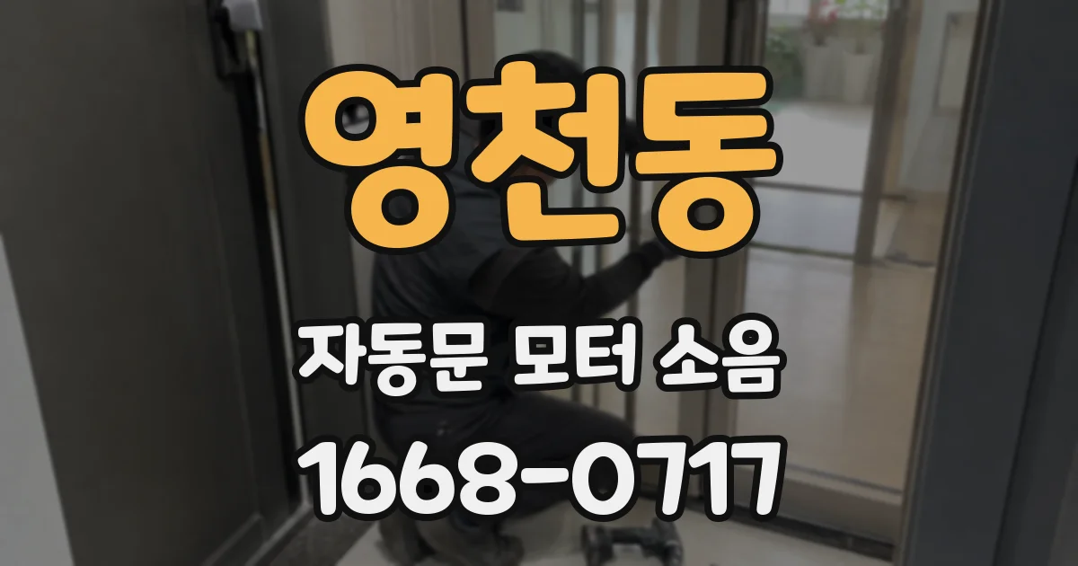 영천동 자동문 모터 소음