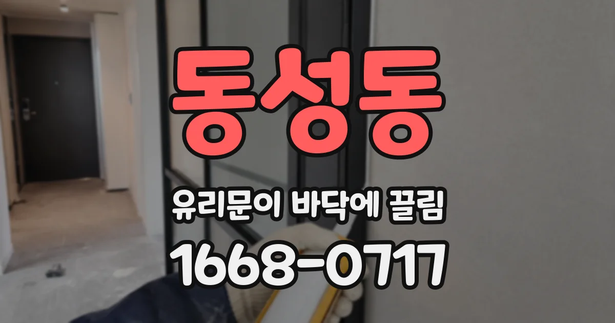 동성동 유리문이 바닥에 끌림