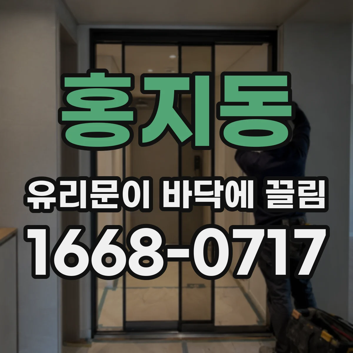 홍지동 유리문이 바닥에 끌림