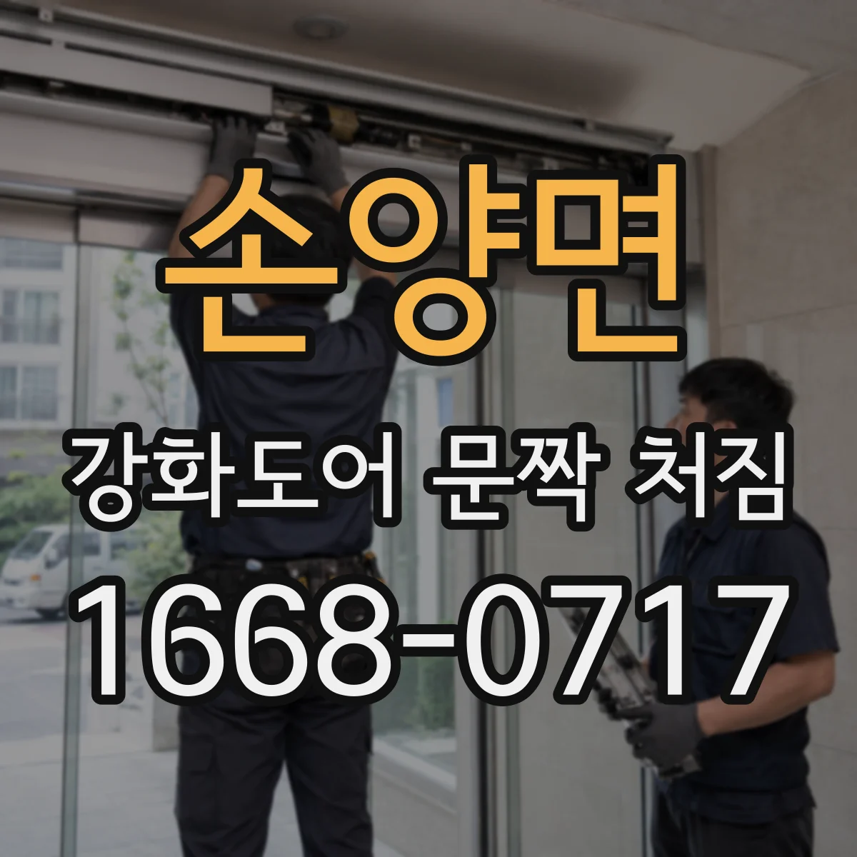 손양면 강화도어 문짝 처짐