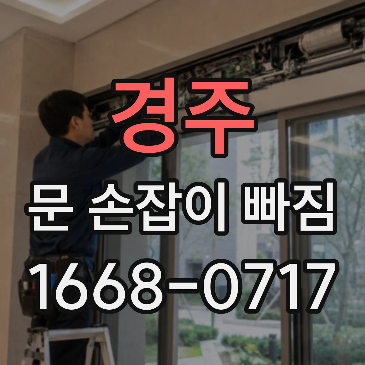 경주 문 손잡이 빠짐